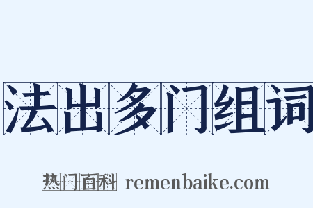 法出多门组词是什么意思的图片